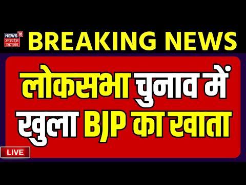 Surat Lok Sabha Seat Result Live : लोकसभा चुनाव में खुला BJP का खाता | Breaking News | Top News
