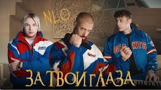 NLO - За твои глаза (Премьера клипа 2024)