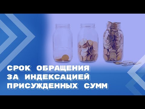 КС РФ даст разъяснения по сроку обращения в суд за индексацией