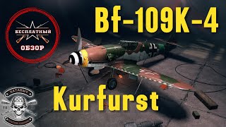 ENLISTED | Бесплатный обзор на Bf-109K-4