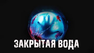 видео: Закрытая вода - М.Долгов. страшные истории на ночь. Мистические рассказы. Фантастика. Ужасы картинка: Закрытая вода - М.Долгов. страшные истории на ночь. Мистические рассказы. Фантастика. Ужасы