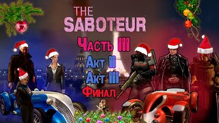 видео: Весь вырезанный и уникальный контент в миссиях из II и III актов игры The Saboteur. картинка: Весь вырезанный и уникальный контент в миссиях из II и III актов игры The Saboteur.