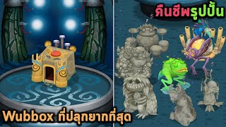 Wubbox ที่ปลุกยากที่สุด เกาะที่ต้องคืนชีพรูปปั้นปีศาจ My Singing Monsters