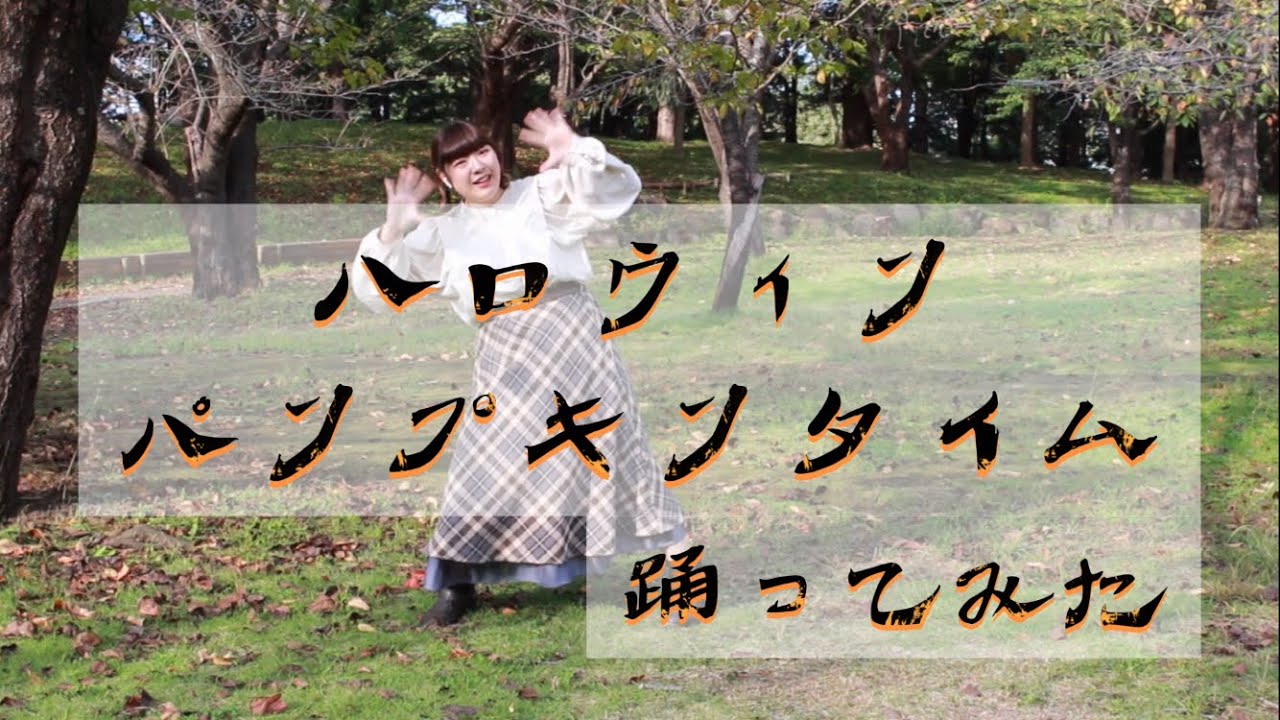 踊ってみた 初 踊ってみた パンプキンタイム Youtube