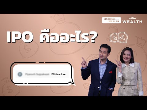 IPO คืออะไร | Wealth Q&A