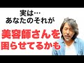 美容師を困らせる行動 知らずにやっていませんか？？