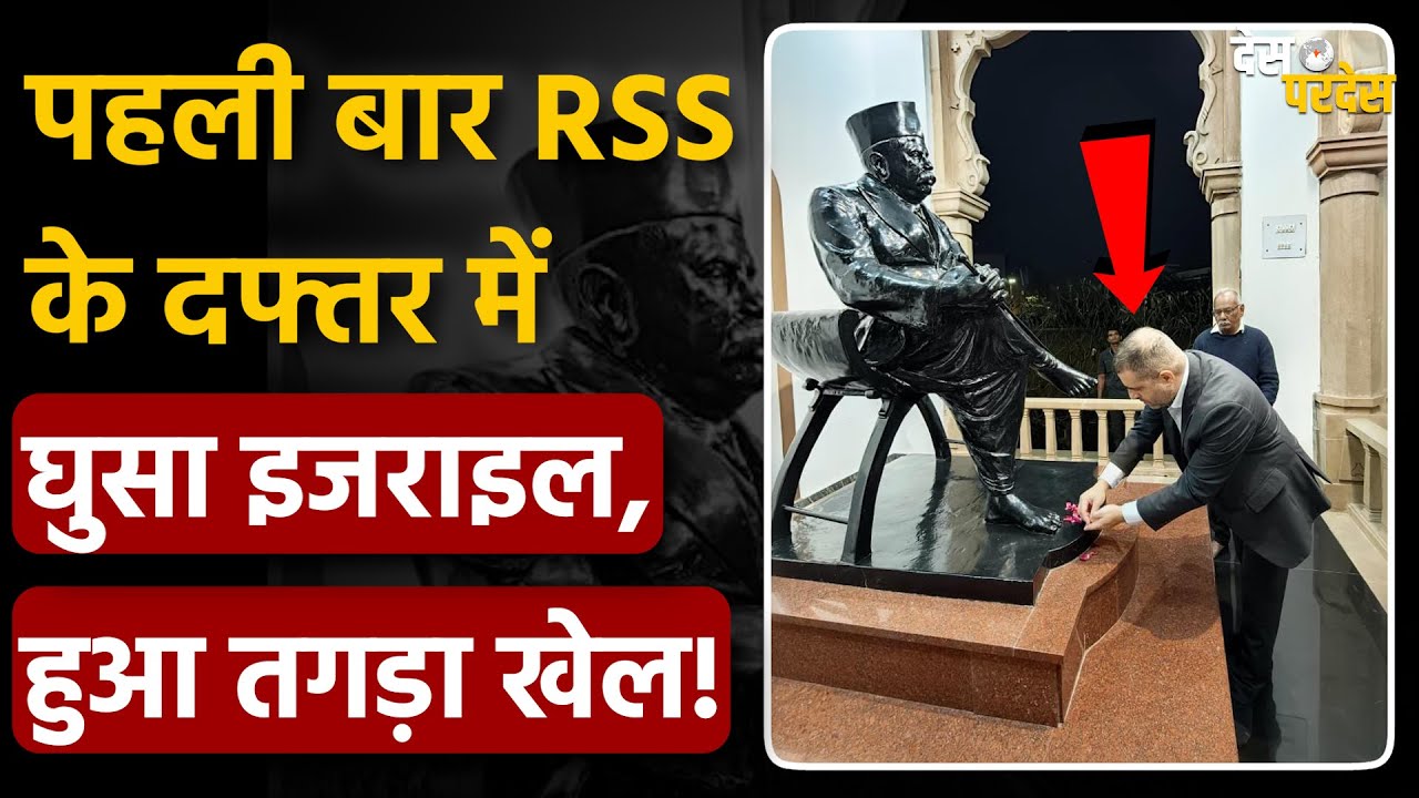 Israel big statement on RSS: पहली बार RSS के दफ्तर में घुसा Israel, हुआ तगड़ा खेल ! Yaniv Revach