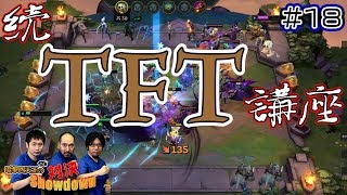 【チームファイト タクティクス（TFT）】 電撃四天王（3人）の対決Showdown ＃18