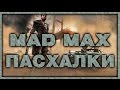 Пасхалки в игре Mad Max [Easter Eggs]