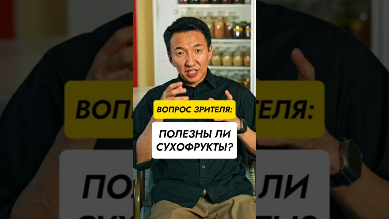 Можно ли есть СУХОФРУКТЫ? //#докторжимба