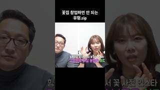 꽃집 창업하면 안 되는 유형.zip(feat. 릴리플라워)