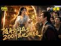 【全集】💎 空間裡的靈藥讓林蠻兒一個月瘦了五十斤!全府都驚了:這是同一個人?#drama #短劇 #短劇全集 #電影 #CEO #言情 #逆襲 #爽文