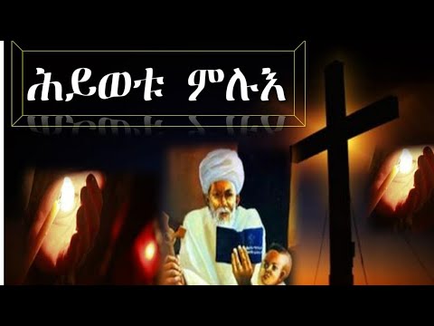 Download Beste Eritrean Orthodox Tewahdo Mezmur -hiwetu mlue- ሕይወቱ ምሉእ•