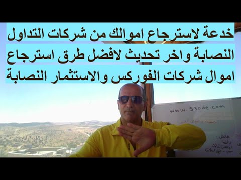 استرجاع الاموال المسروقة من شركات التداول والاستثمار وادارة المحافظ النصابة تحديث 2025