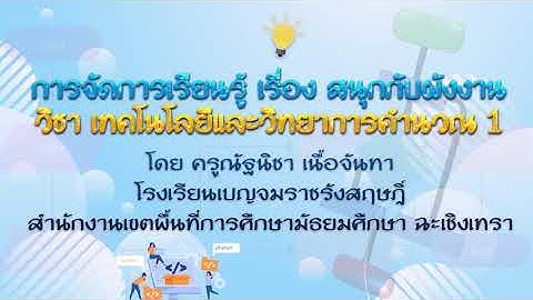 Coding Achievement Awards การจัดการเรียนรู้ Unplugged Coding เรื่อง สนุกกับผังงาน