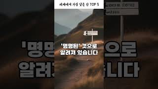 세계에서 가장 낮은 산 TOP 5 #가장비싼 #연예인도박 #프로야구연봉