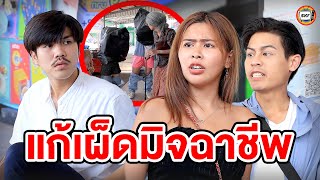 แก้เผ็ดมิจฉาชีพ - (หนังสั้น) - สามโคกฟิล์ม