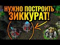 Самая агрессивная стратегия за Нежить: Зиккураты против эльфов [Warcraft 3]