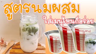 สูตรนมผสม เคล็ดลับความอร่อย ใช้กับเมนูชง~ขนมหวานได้ทุกเมนู นมผสมทำง่าย อร่อย กลมกล่อม