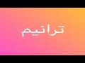 ترنيمة صوته لسة بينده من سنين المرنمة مرفت منسى ترنيمة صوته لسة بينده من سنين المرنمة مرفت منسى