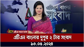 এটিএন বাংলার দুপুর ২ টার সংবাদ। ১৩.০৫.২০২৪ | দুপুরের খবর | আজকের সংবাদ | ATN Bangla News