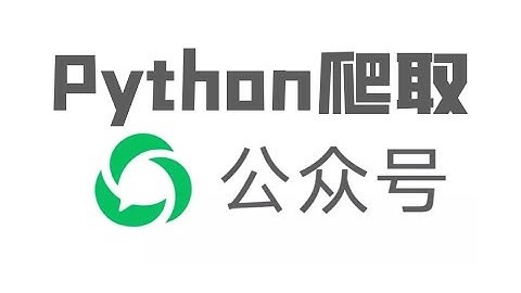 Python爬取微信公众号数据（客户端版）