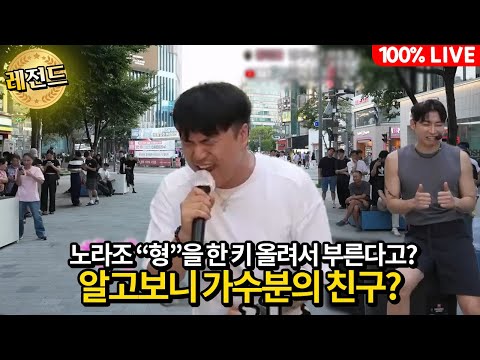요즘 핫한 "노라조 형" 한키를 올려서요?!  알고보니 가수분 친구?! (꿈접고 전주에서 올라오신 초음파고음남)