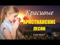 Лучшие христианские песни всего времени ♫ Лучшие песни хвалы и поклонения 2021♫ Христианская музыка