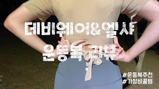 데비웨어&엘샤 운동복 리뷰 | 요가복 추천 | 레깅스 추천영상 | 운동하는 개발자