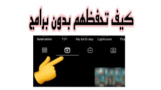 كيف تحفظ فيديوهات الريلز بدوون برامج؟؟ ?