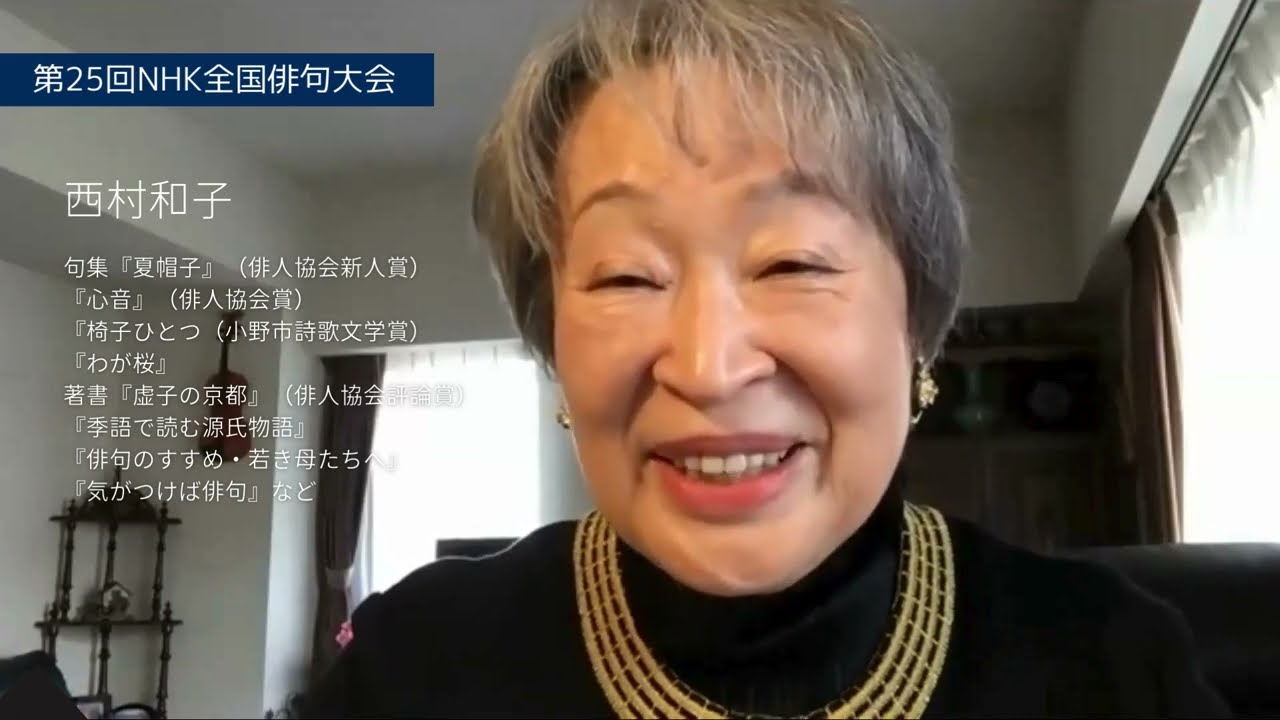 第25回全国俳句大会 選者 西村和子さんからのメッセージ - YouTube