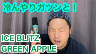 ICE BLITZ アイスブリッツ GREEN APPLE（グリーンアップル）冷んやりガツンとうまい！【VAPEリキッド】