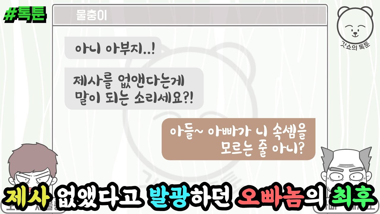 제사 없앴다고 발광하던 오빠놈의 최후 (톡툰 모음집 69탄) | 갓쇼의톡툰
