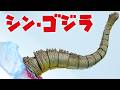 【シン・ゴジラ】巨大不明生物、出現【S.H.MonsterArts】第1形態第2形態 第3形態 続編は？ ゴジラ-0.0メイキングについて おもちゃショーについて