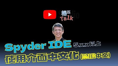 將 Spyder IDE 中文化(繁體) (有字幕喔～)  10m