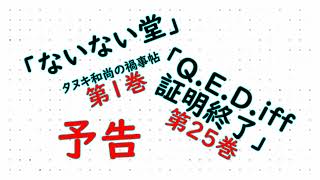 『Ｑ．Ｅ．Ｄ．ｉｆｆ　－証明終了－』25巻＆『ないない堂　～タヌキ和尚の禍事帖～』1巻発売紹介動画