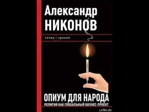 Религия как глобальный бизнес проект никонова