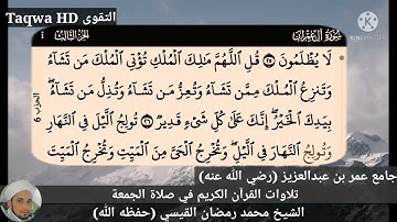 تلاوات القرآن الكريم في صلاة الجمعة | الشيخ محمد رمضان القيسي (حفظه ﷲ)