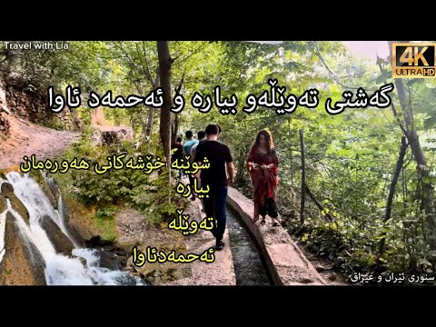 گەشتی تەوێلەو بیارە و ئەحمەد ئاوا