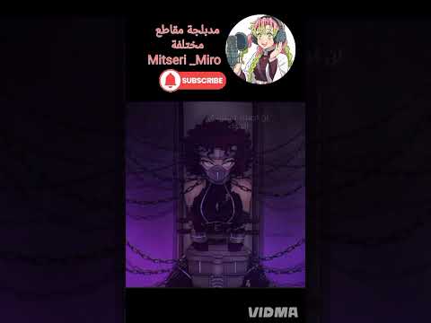 سأقتلك دبلجة مقاطع مختلفة بصوتي Anime 