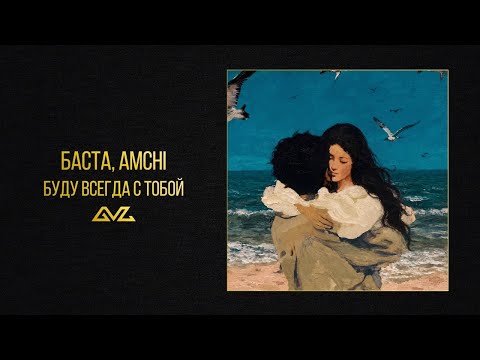 Баста, AMCHI - Буду всегда с тобой (Official Audio)