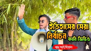 ইতিহাসের সেরা নির্বাচনি ভাষণ। সেরা new funny video 2024। #comedy #funnyvideo @nachavai_binodon