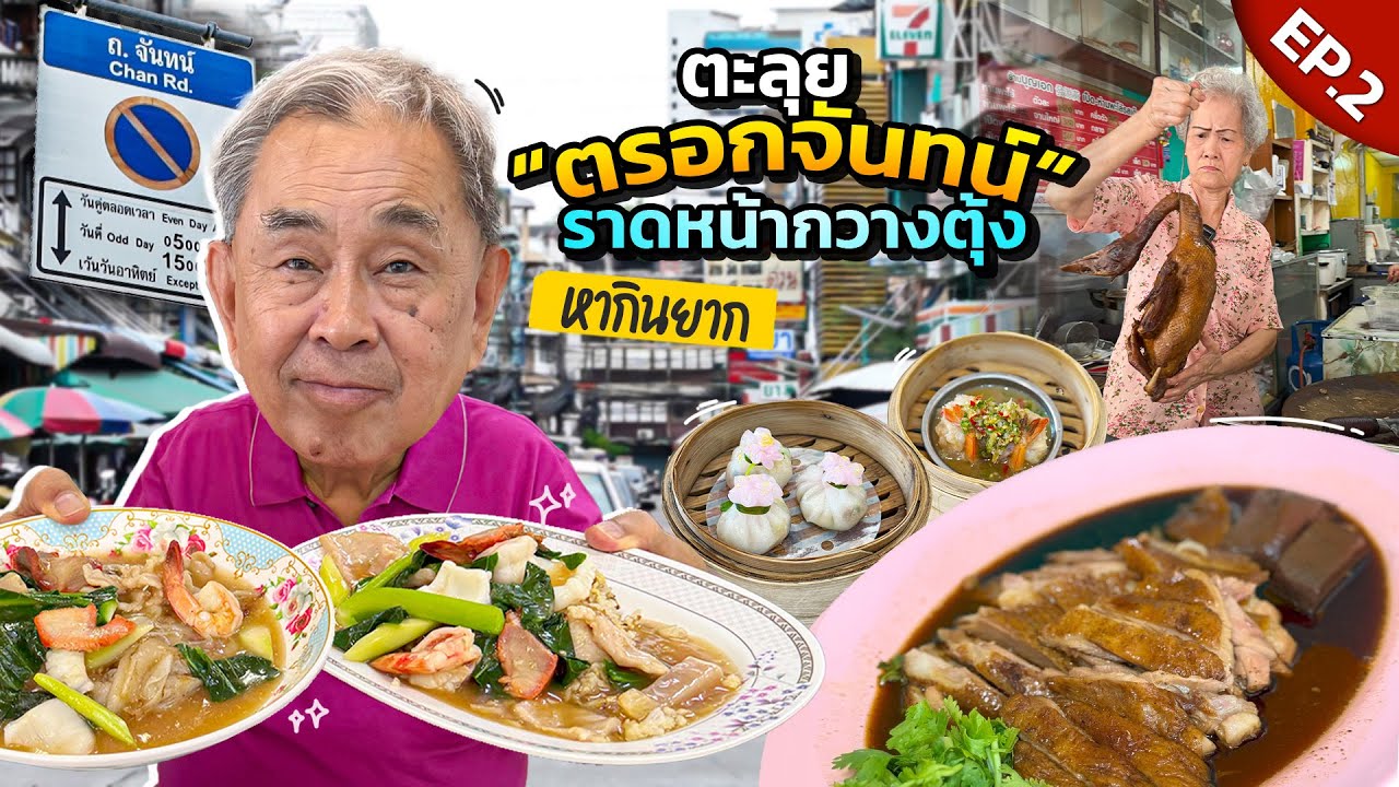 ย่านนี้มีแต่ตำนาน “ตรอกจันทน์” พากินราดหน้ากวางตุ้งโบราณหาทานยาก !! EP.2