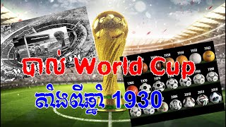 បាល់ដែលប្រើប្រាស់តាំងពីឆ្នាំ​ World Cuលើកទី១ (ឆ្នាំ ១៩៣០) Balls used since the First World Cup