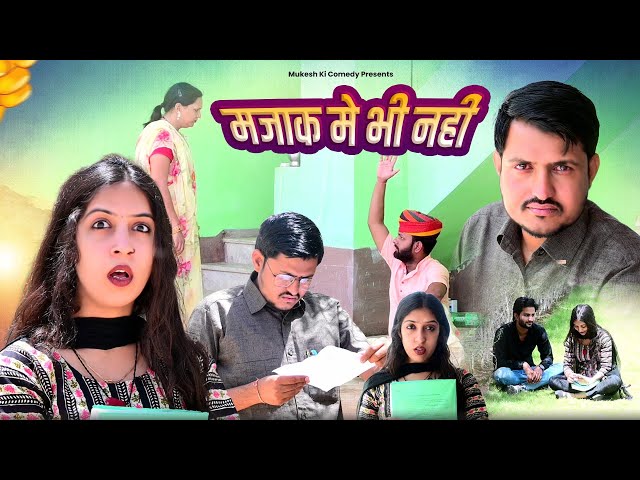 मजाक मे भी नहीं // rajasthani haryanvi comedy // mukesh ki comedy class=