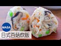 平底鍋百菇炊飯定食/Kinoko Takikomi gohan|MASAの料理ABC