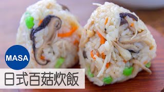 Kinoko Takikomi gohan |MASA's Cooking ABC