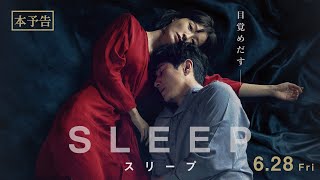 6月28日(金)公開　『スリープ』｜本予告