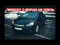 Пересел с Ford Focus 3 на Opel Astra GTC, первые впечатления