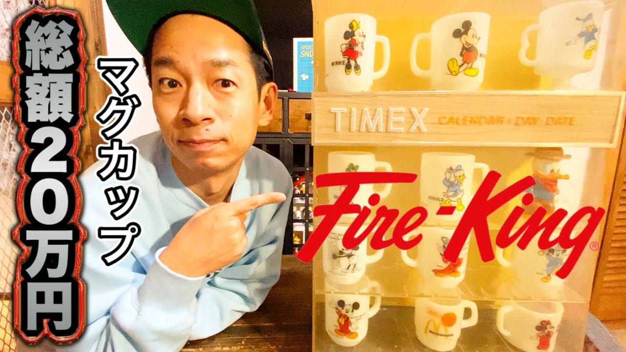 【美品】ファイヤーキング　まとめ売り26点 詳細解説】私のファイヤーキング紹介します！ - YouTube